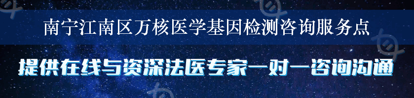 南宁江南区万核医学基因检测咨询服务点